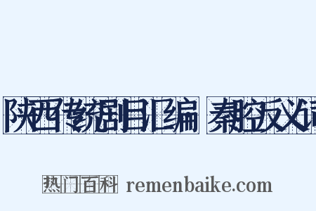 陕西传统剧目汇编·秦腔反义词是什么意思的图片